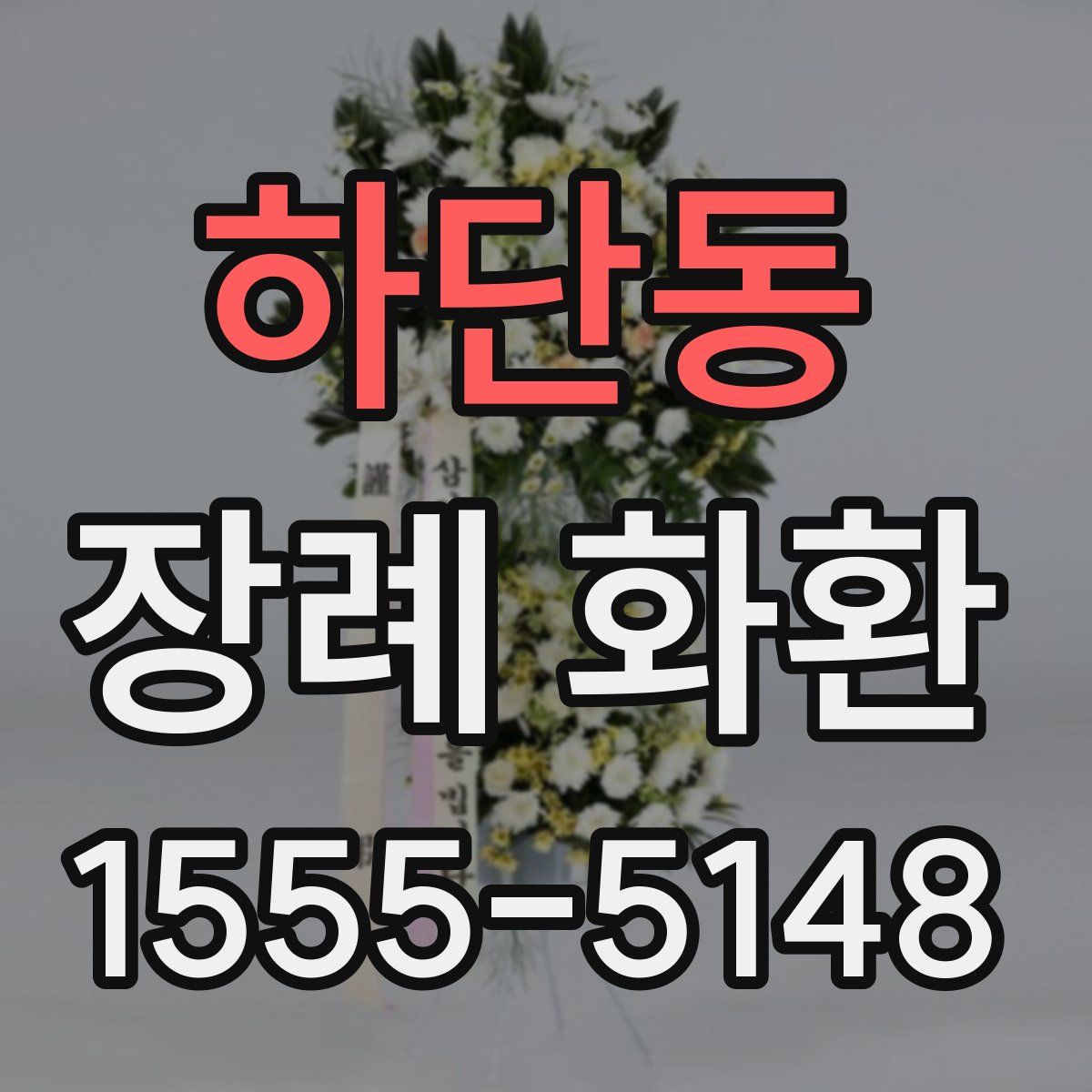 하단동 장례 화환