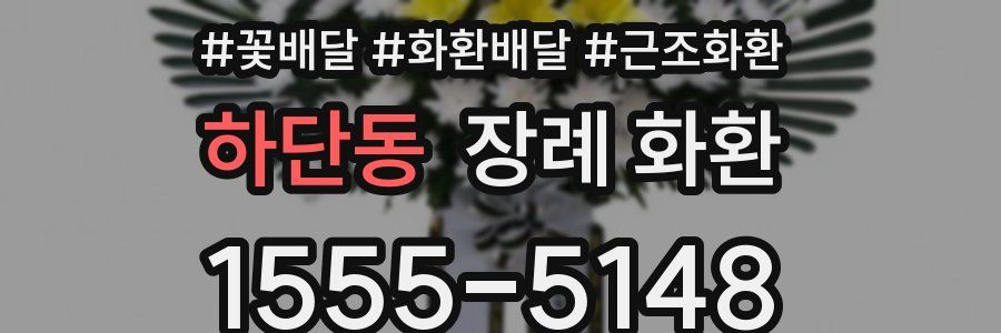하단동 장례 화환