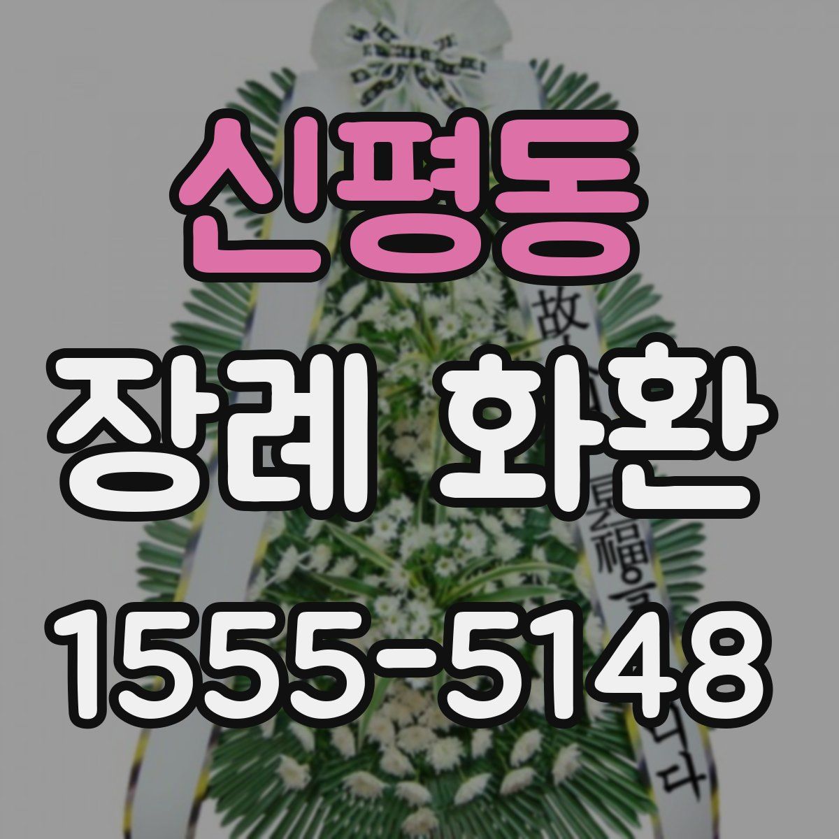 신평동 장례 화환