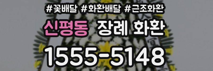신평동 장례 화환