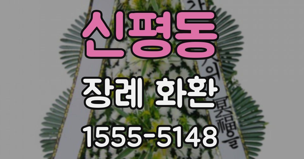 신평동 장례 화환