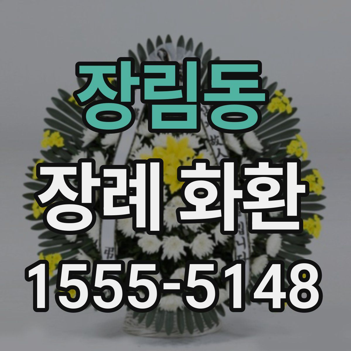 장림동 장례 화환