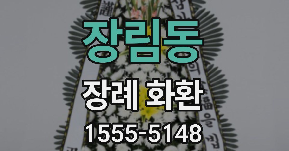 장림동 장례 화환