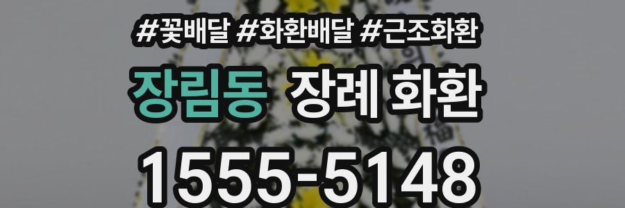 장림동 장례 화환