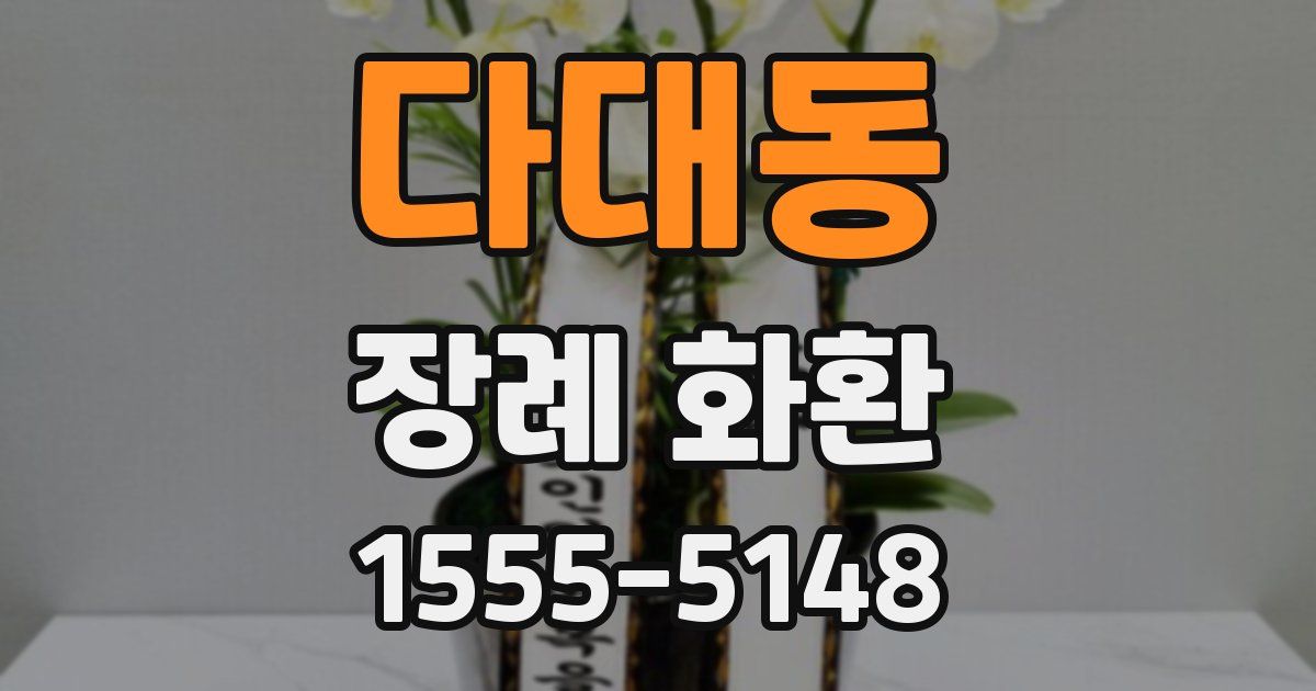 다대동 장례 화환