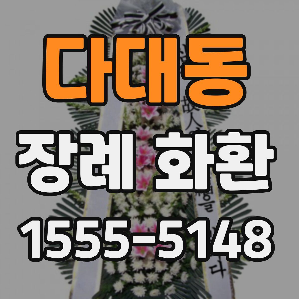 다대동 장례 화환