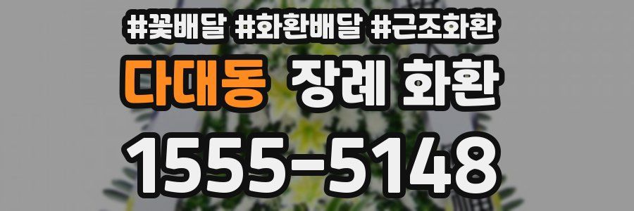 다대동 장례 화환
