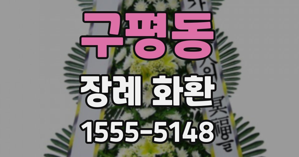 구평동 장례 화환