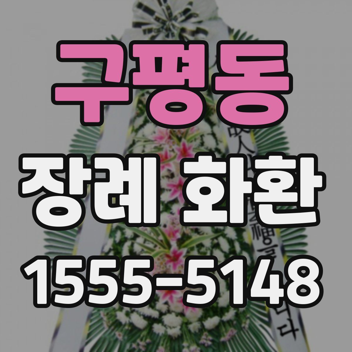 구평동 장례 화환