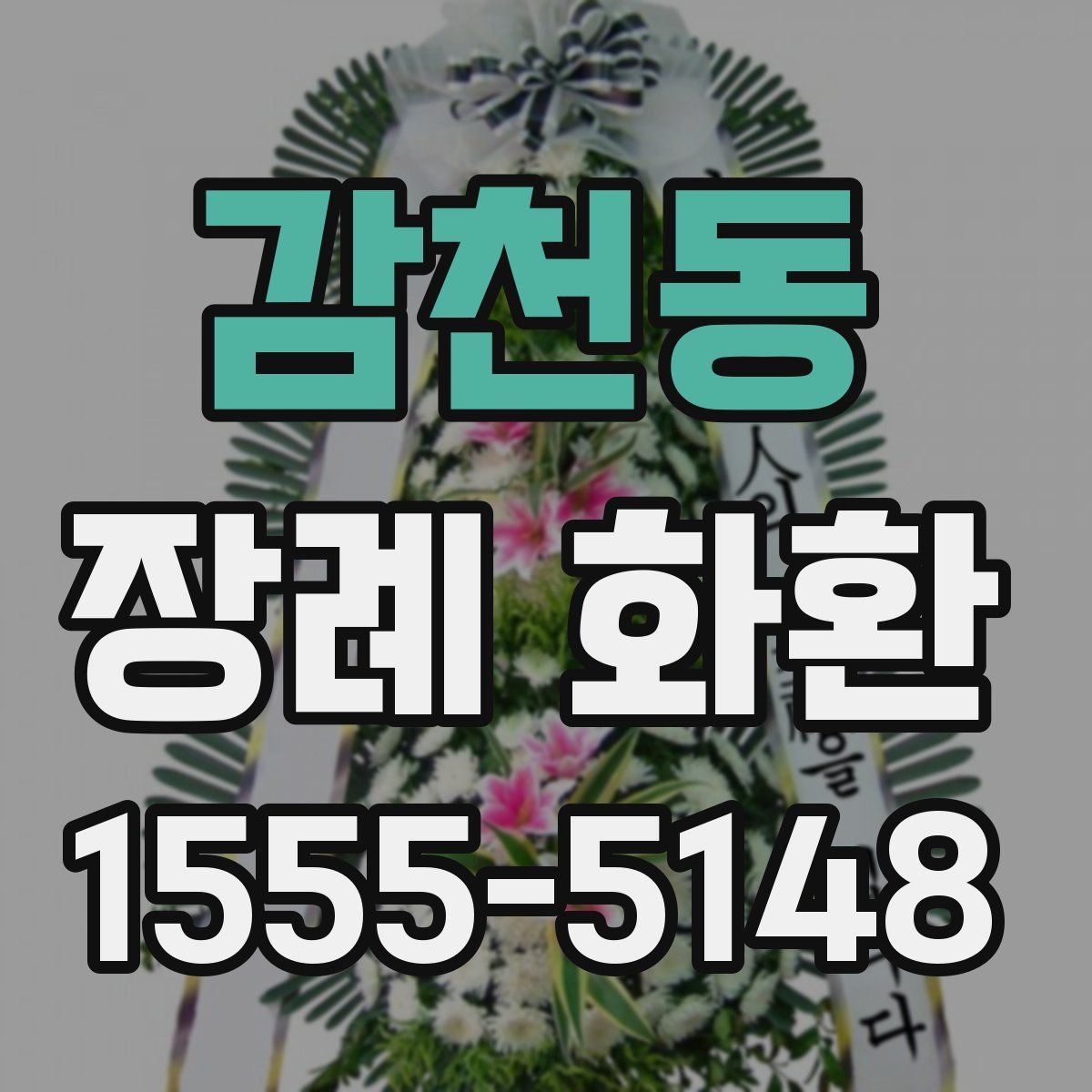감천동 장례 화환