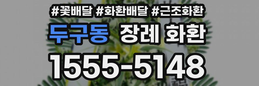 두구동 장례 화환