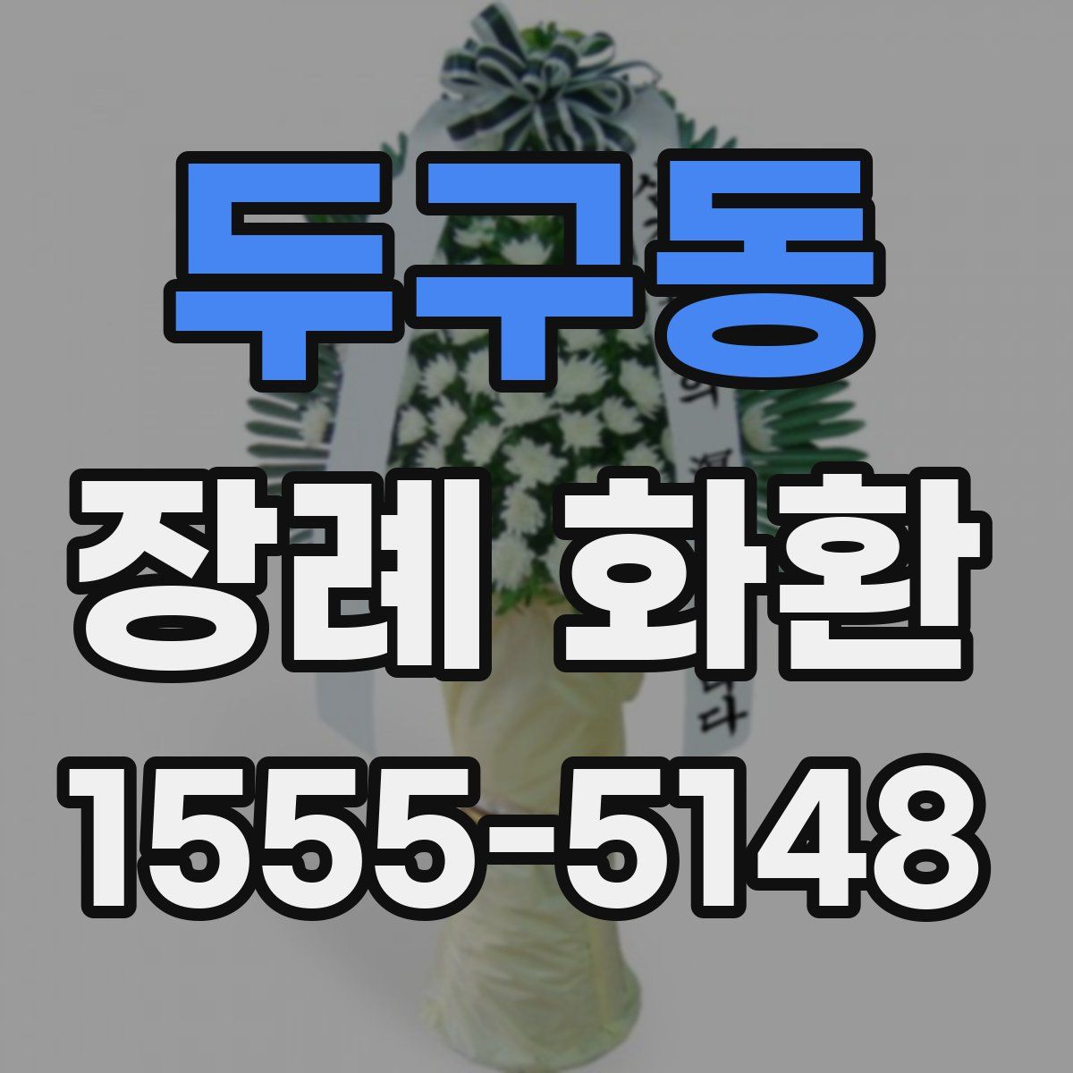 두구동 장례 화환