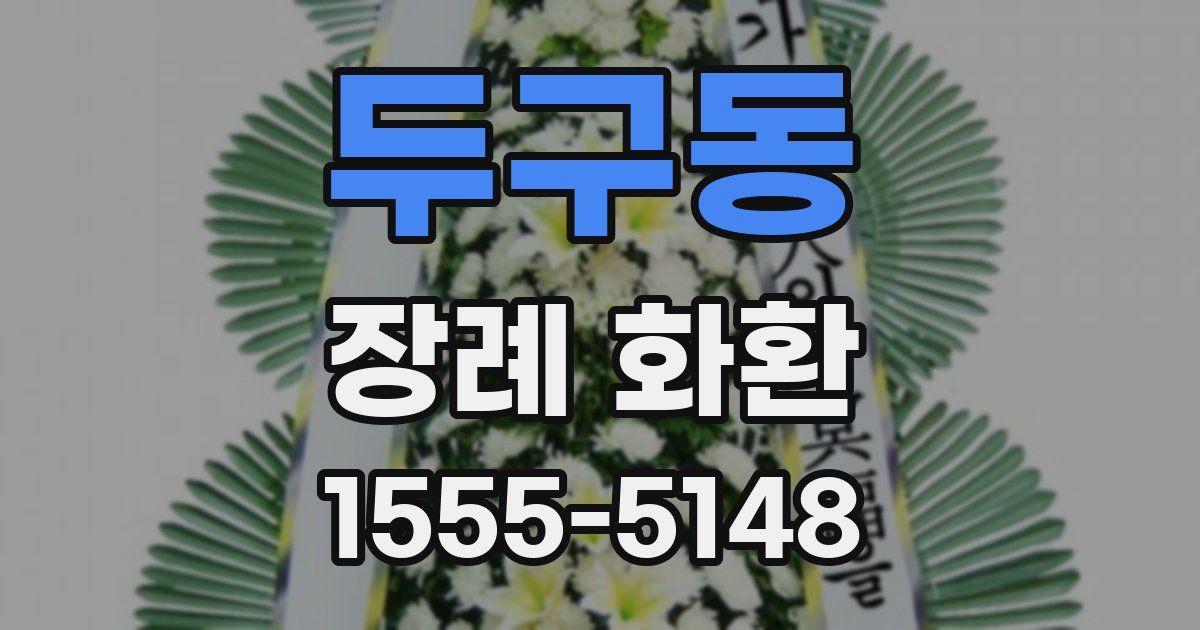 두구동 장례 화환