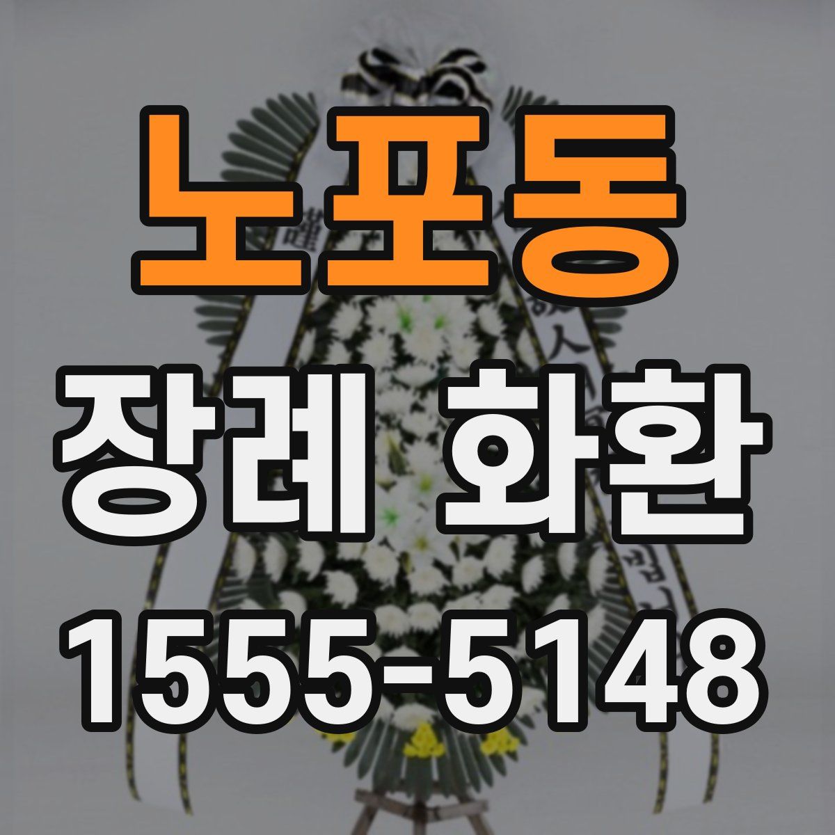 노포동 장례 화환