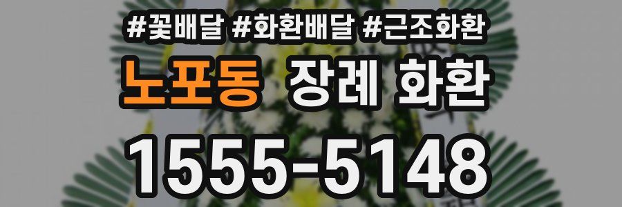 노포동 장례 화환
