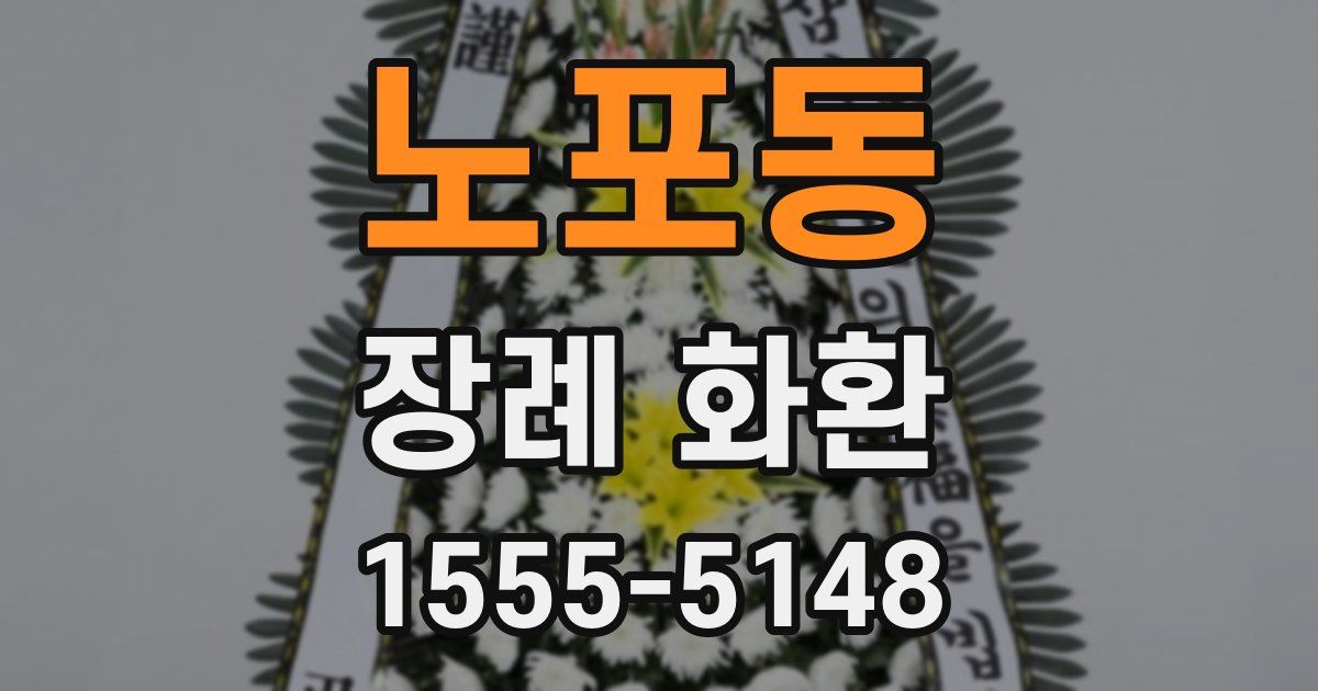 노포동 장례 화환