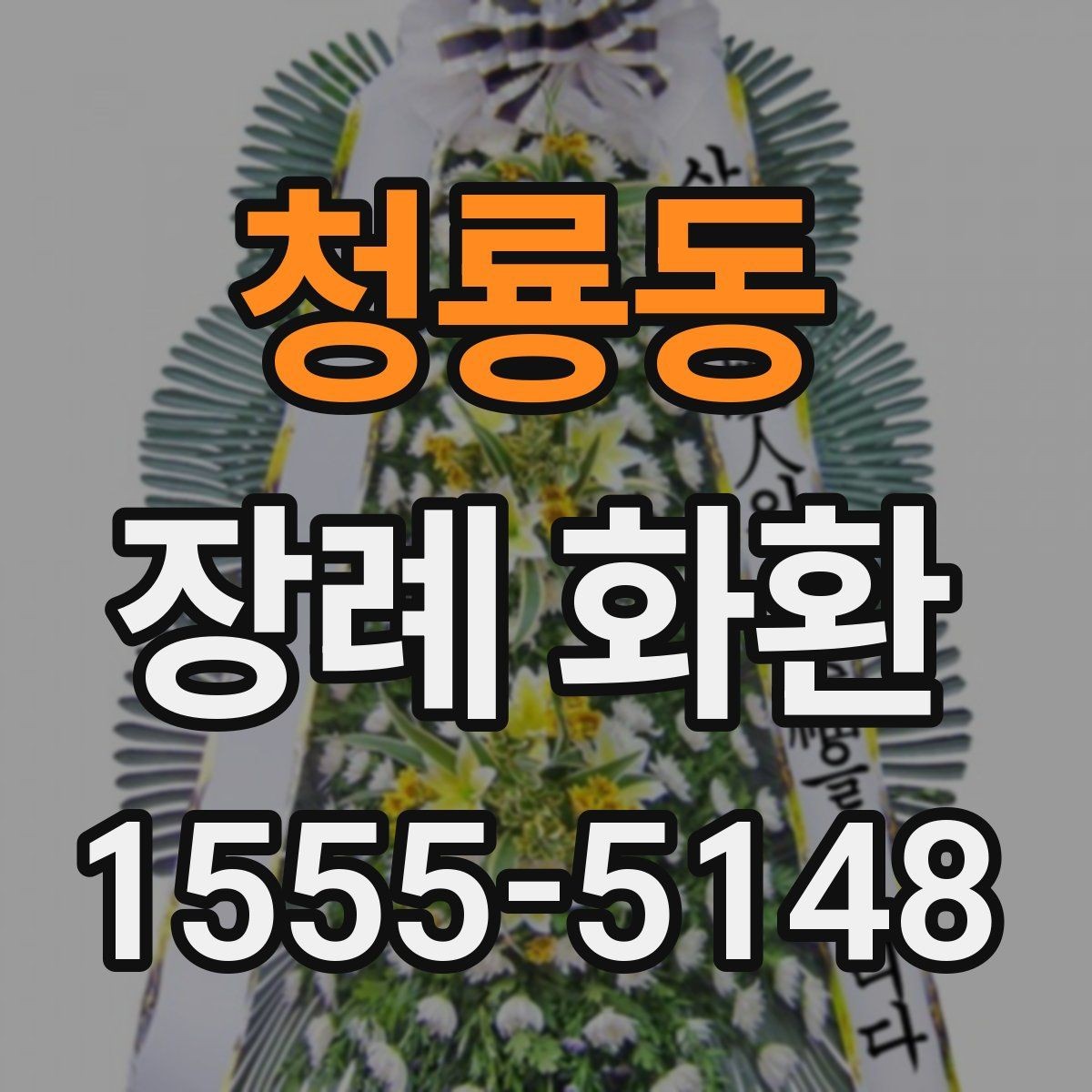 청룡동 장례 화환 배송 사진 확인이 필요한 이유