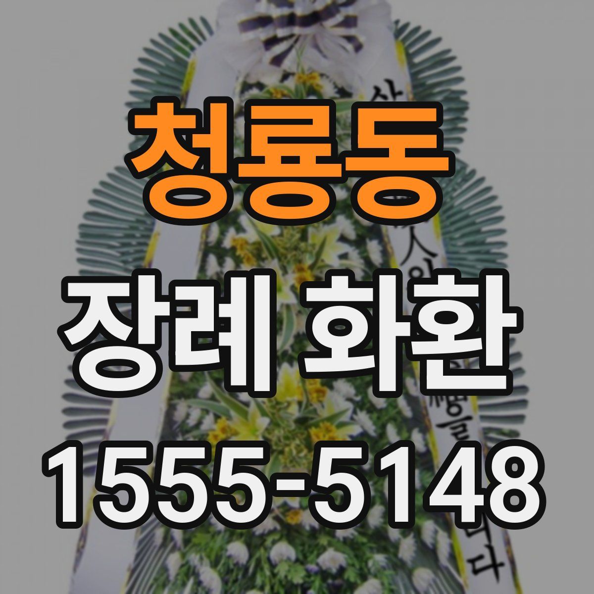 청룡동 장례 화환