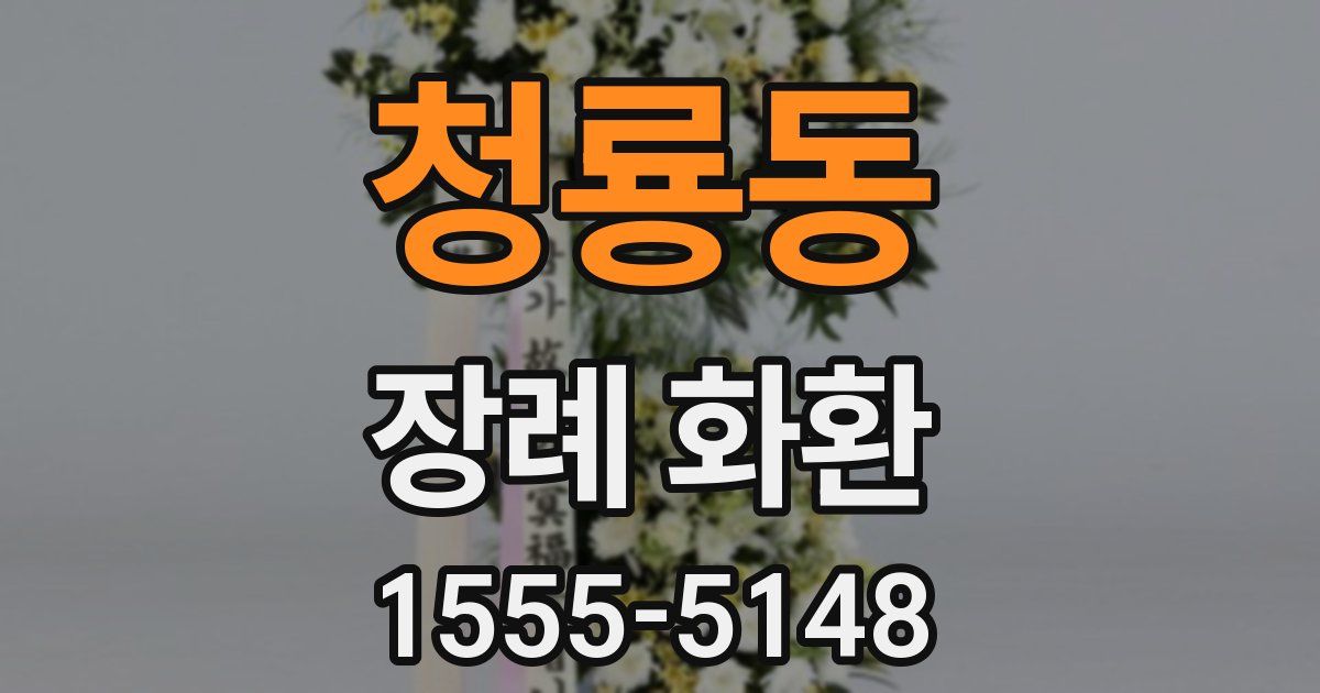 청룡동 장례 화환
