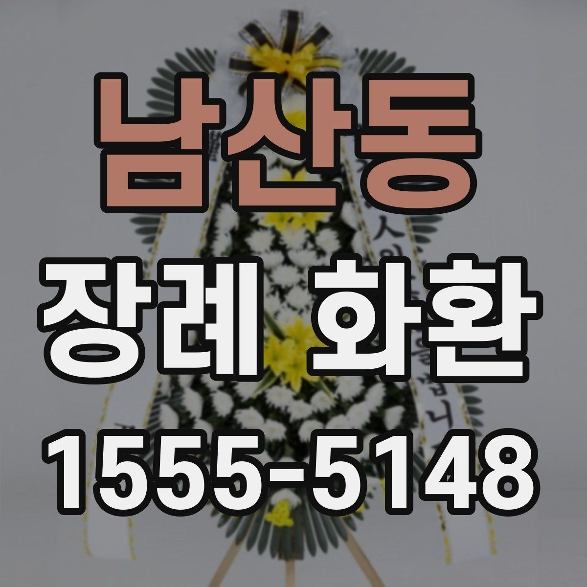 남산동 장례 화환 배송 지연을 줄이는 방법