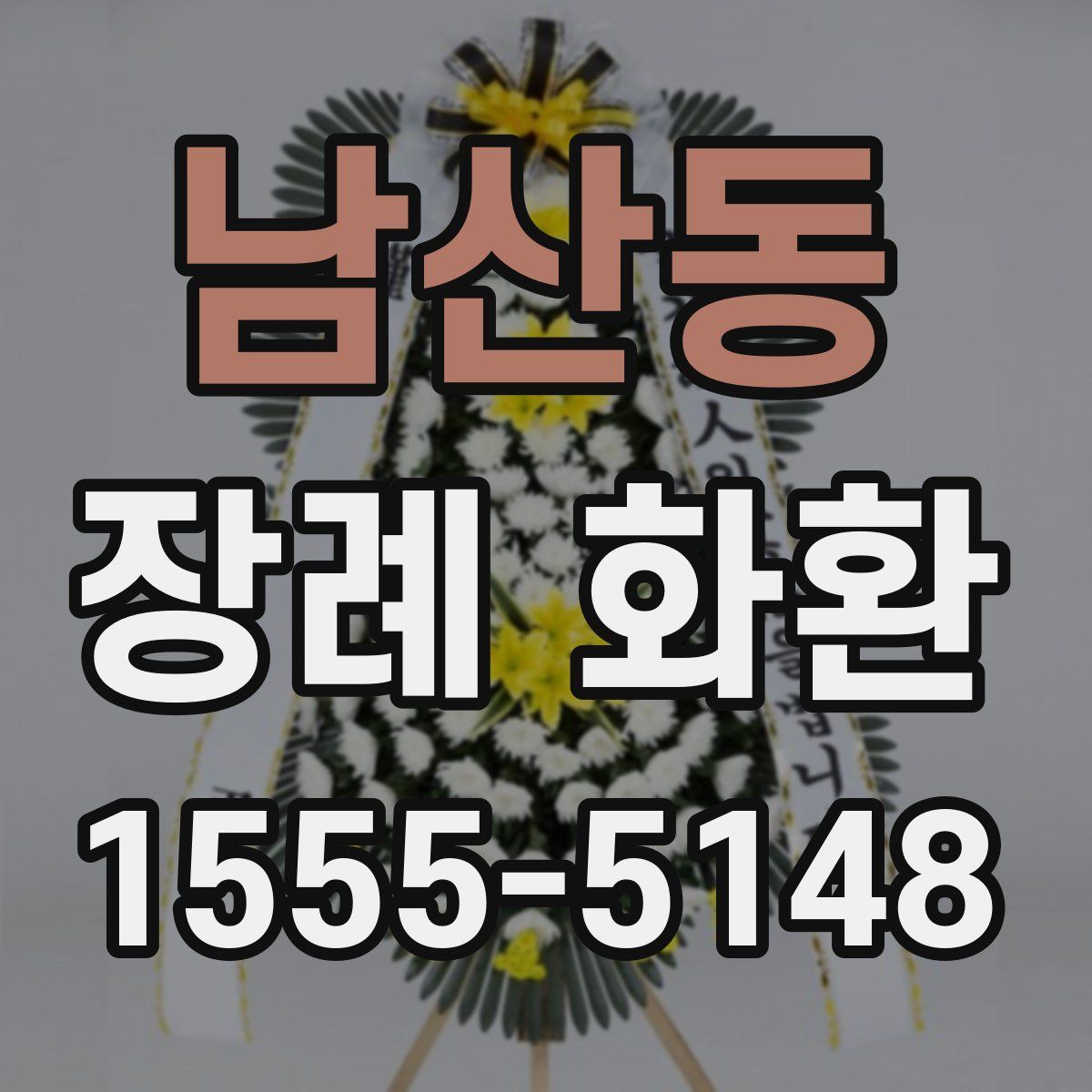 남산동 장례 화환