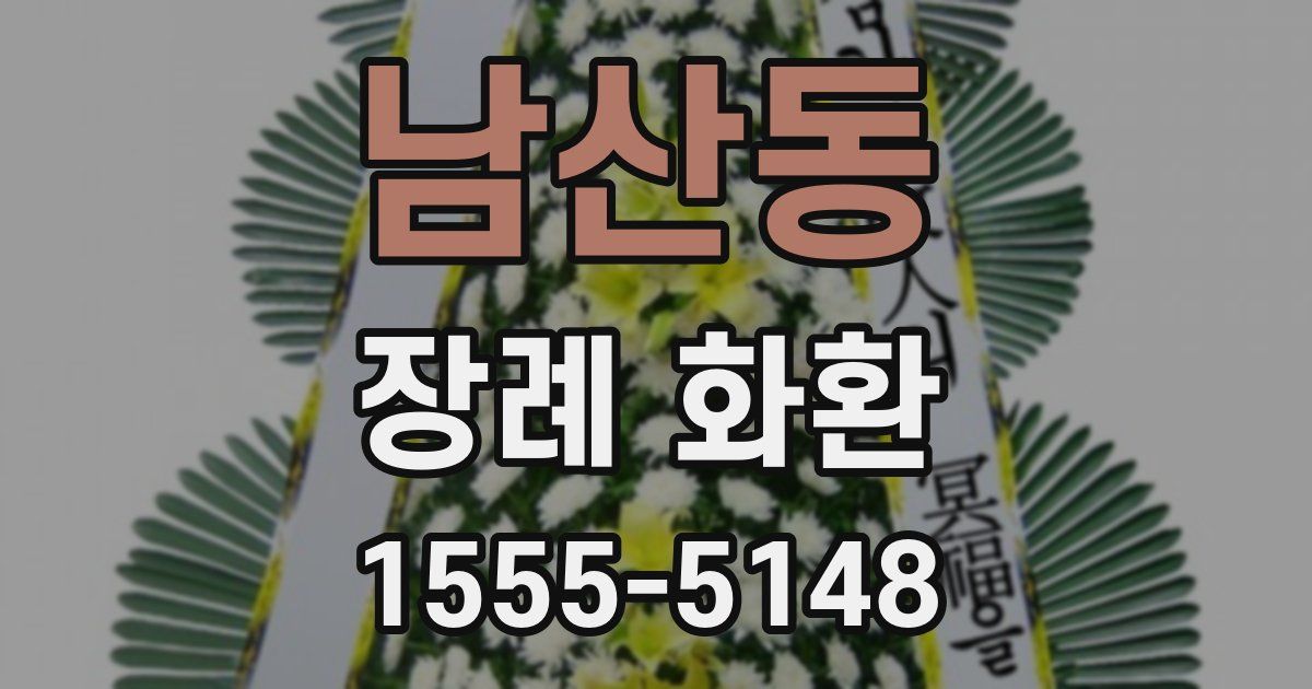 남산동 장례 화환
