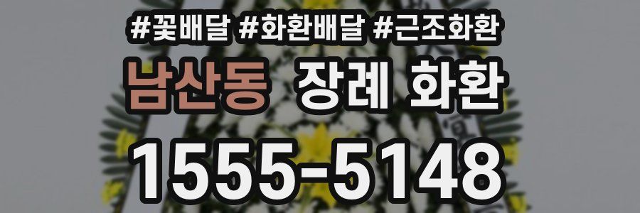 남산동 장례 화환