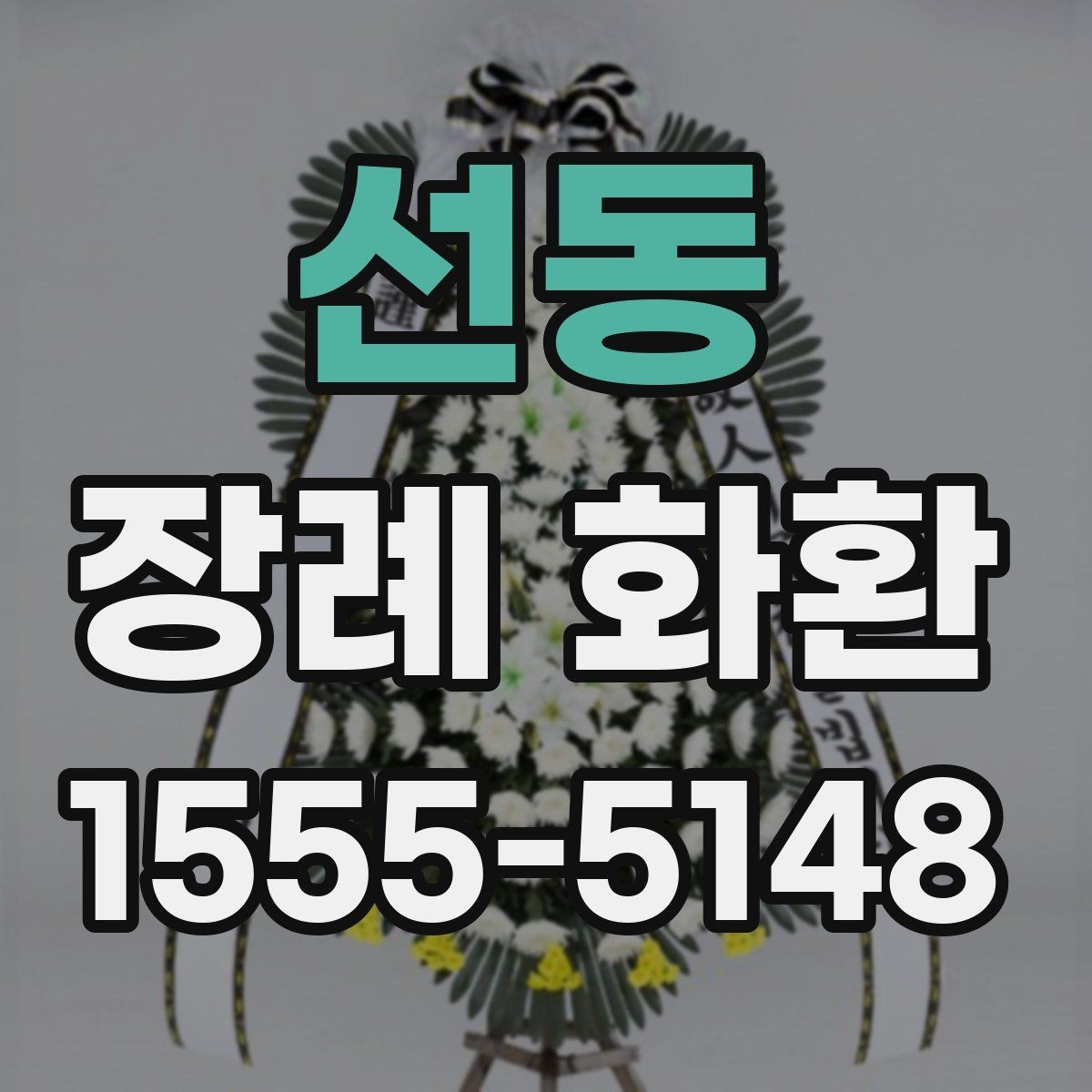 선동 장례 화환 보내는 방법과 예절