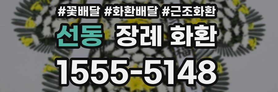 선동 장례 화환