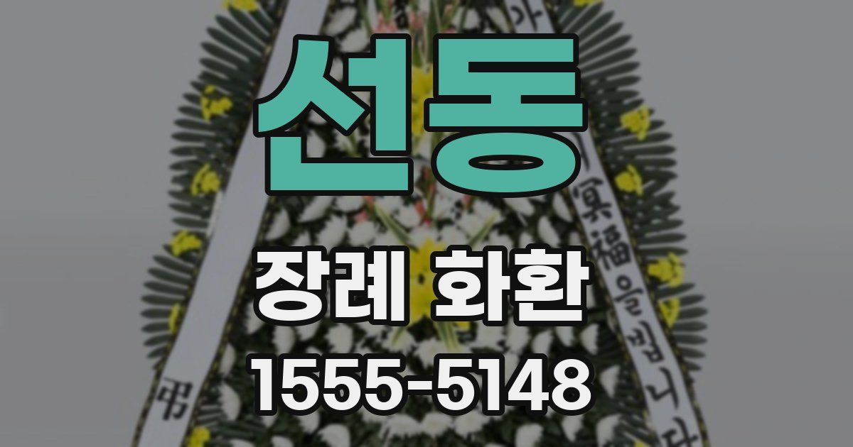 선동 장례 화환