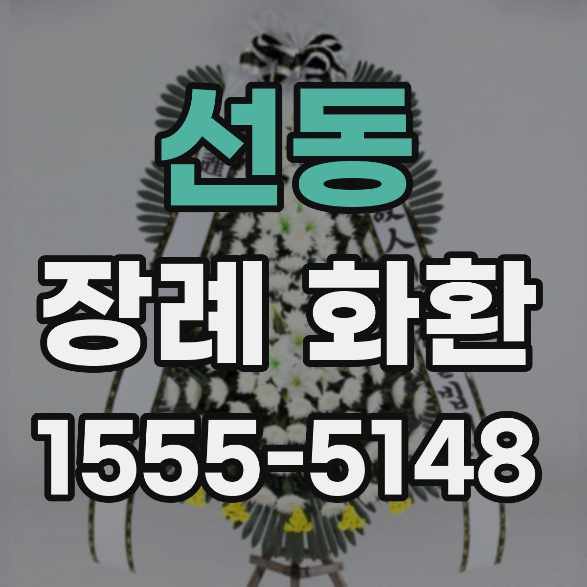선동 장례 화환