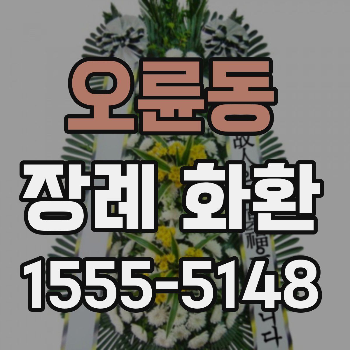 오륜동 장례 화환