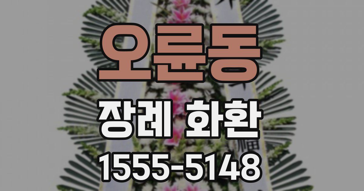 오륜동 장례 화환