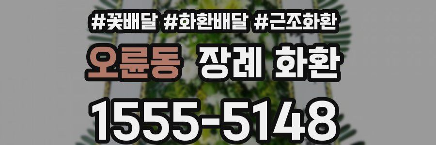 오륜동 장례 화환