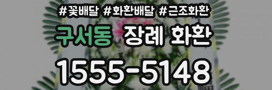 구서동 장례 화환