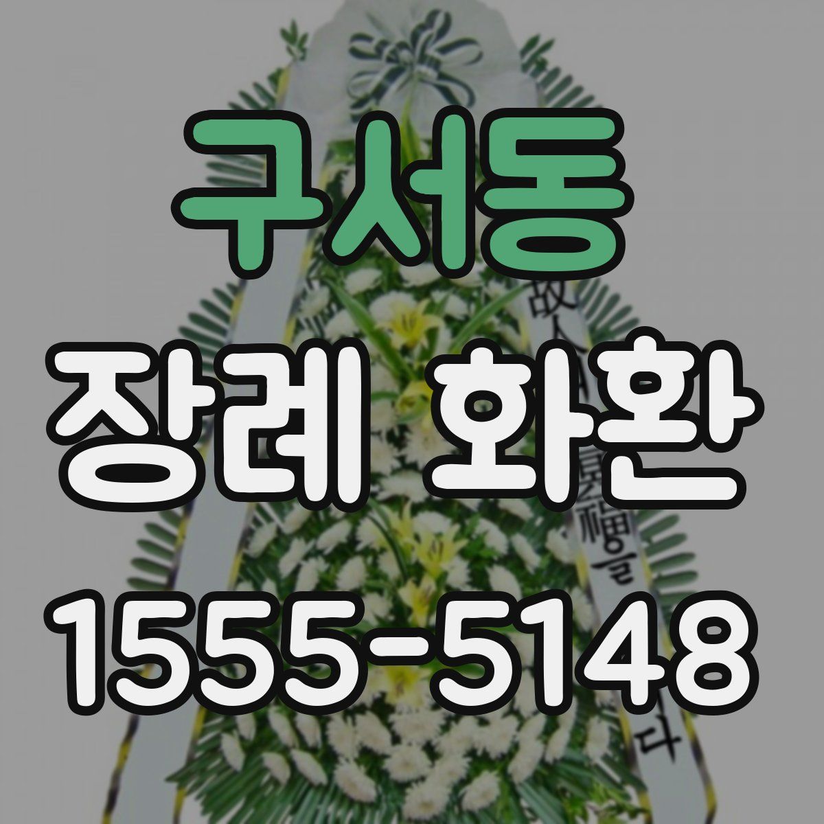 구서동 장례 화환