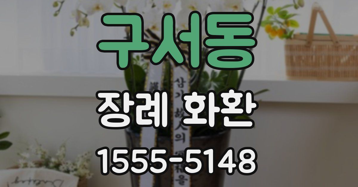 구서동 장례 화환