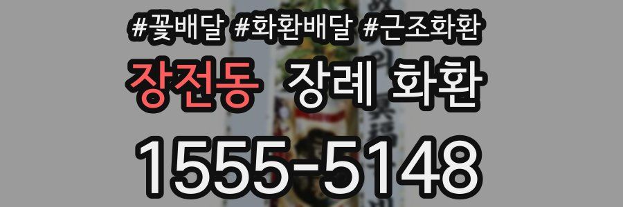 장전동 장례 화환