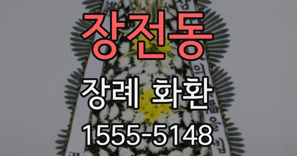 장전동 장례 화환