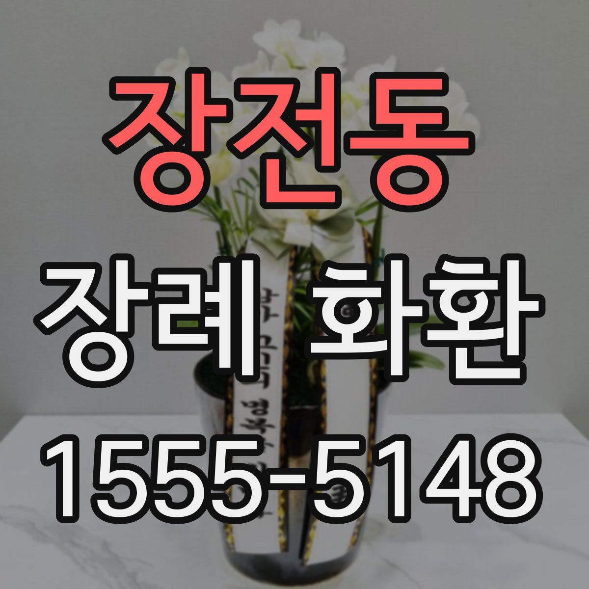 장전동 장례 화환