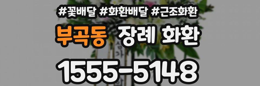 부곡동 장례 화환