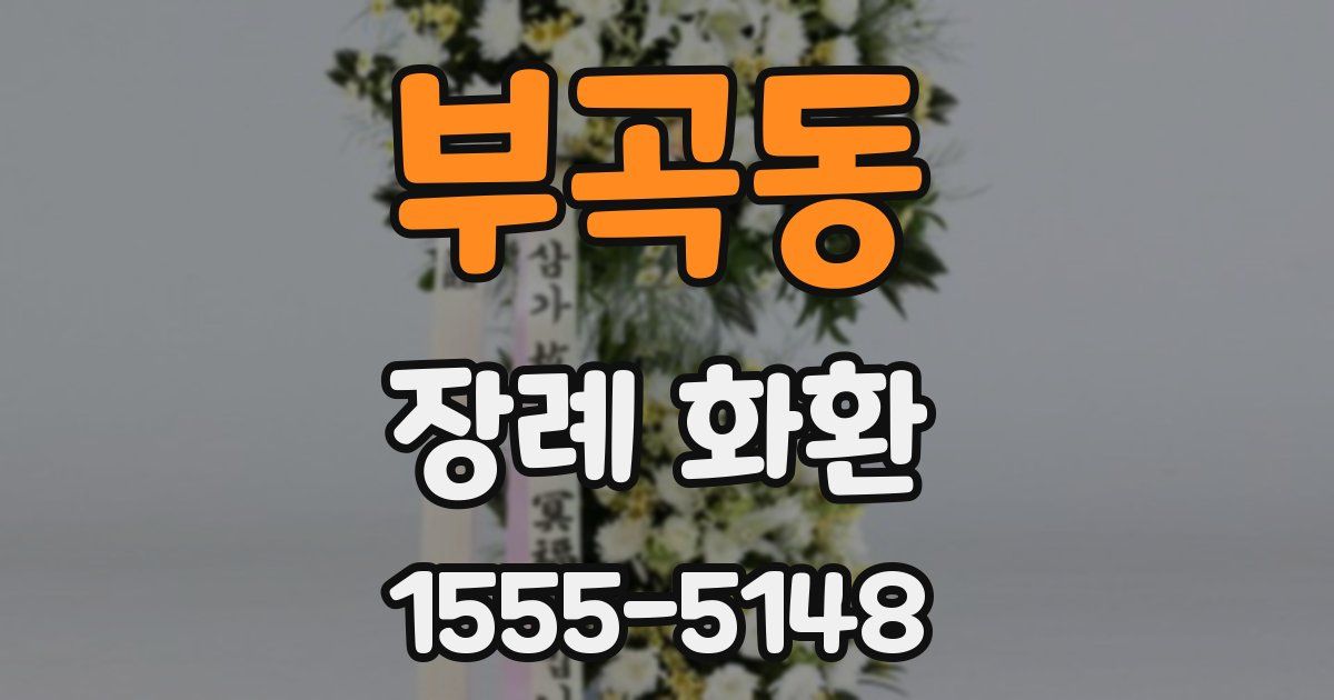 부곡동 장례 화환