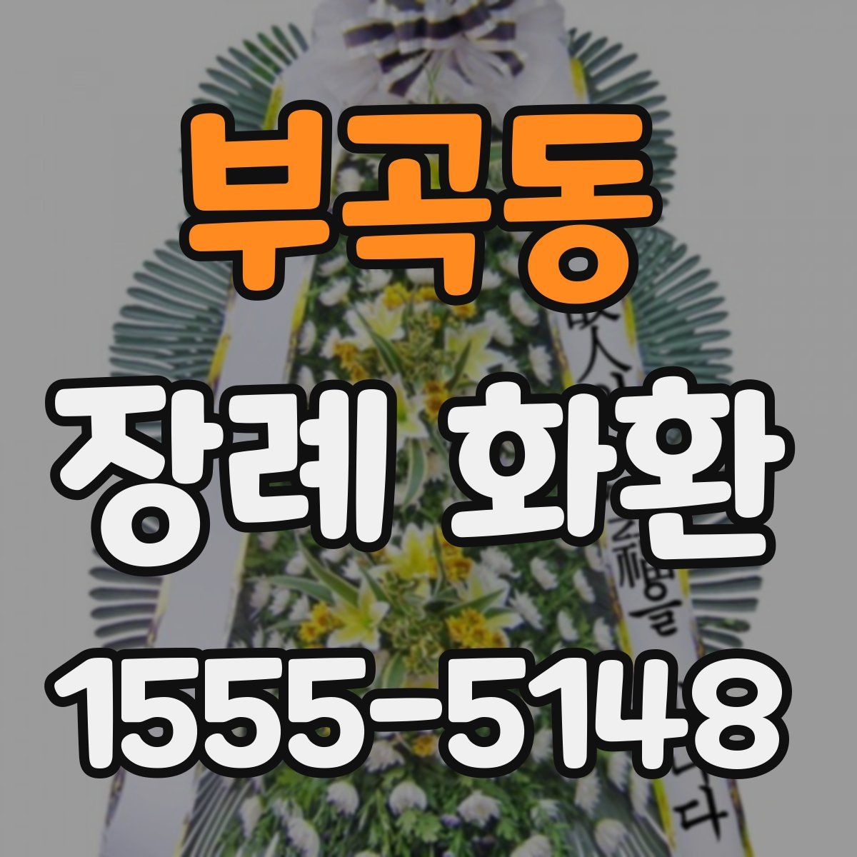 부곡동 장례 화환