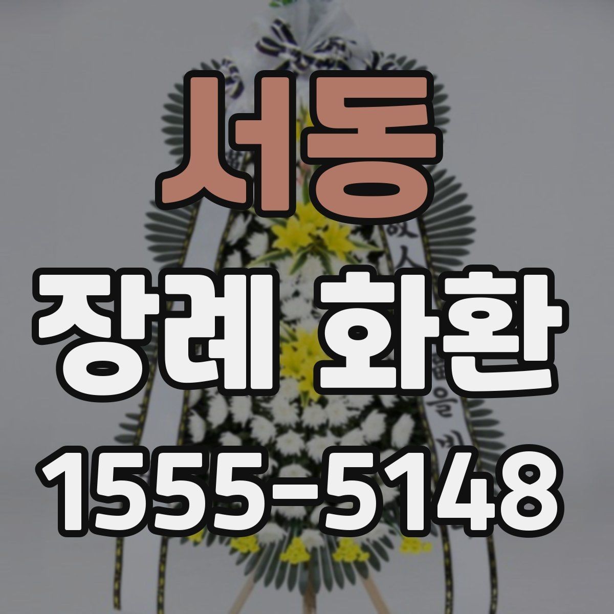 서동 장례 화환 발송 시기에 맞는 준비 순서