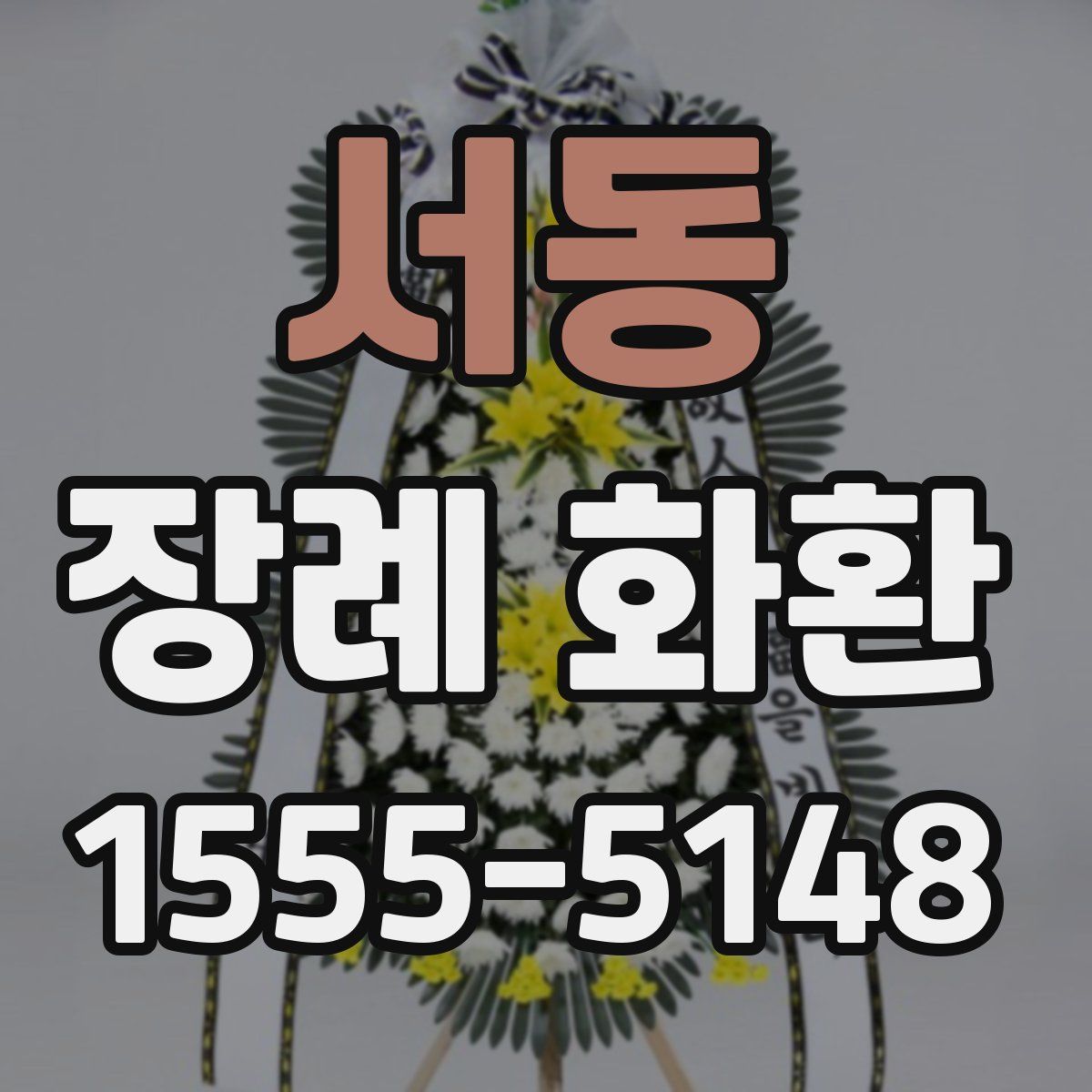 서동 장례 화환