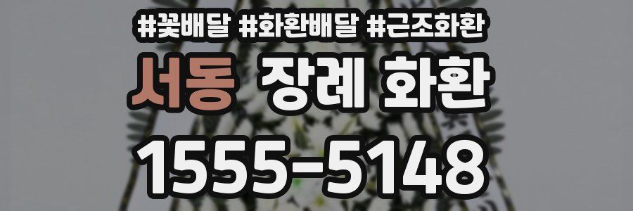 서동 장례 화환