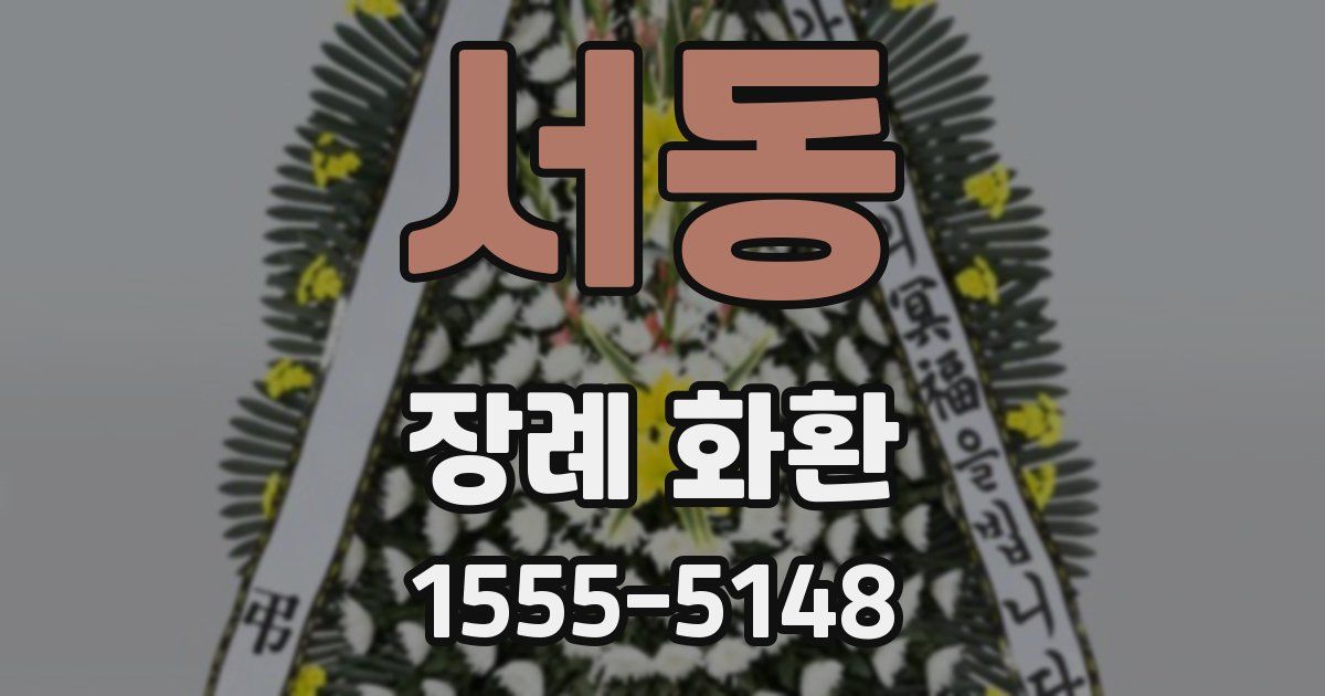 서동 장례 화환