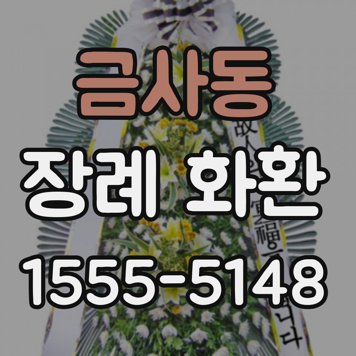 금사동 장례 화환