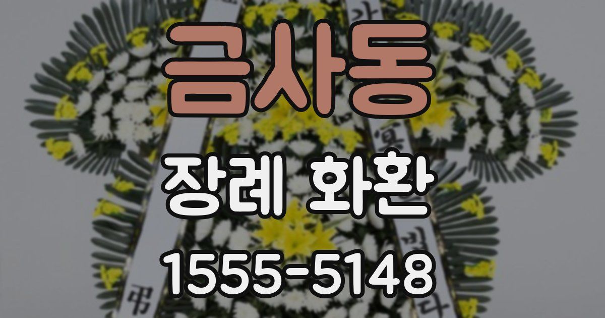 금사동 장례 화환