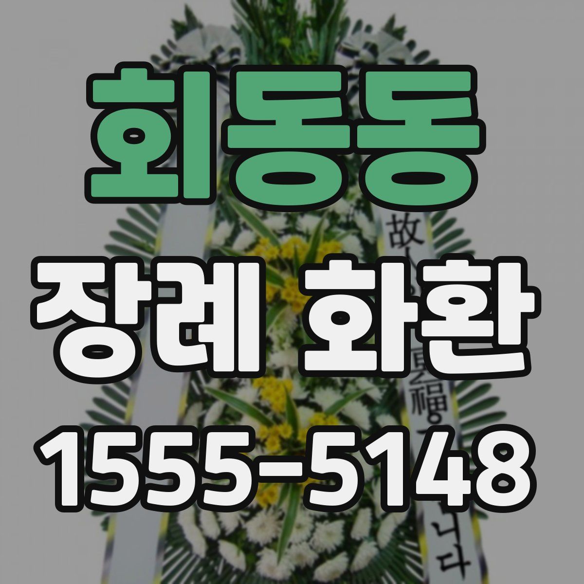 회동동 장례 화환